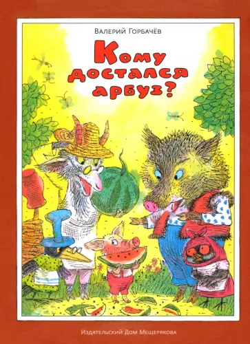 Валерий Горбачев - Кому достался арбуз? обложка книги