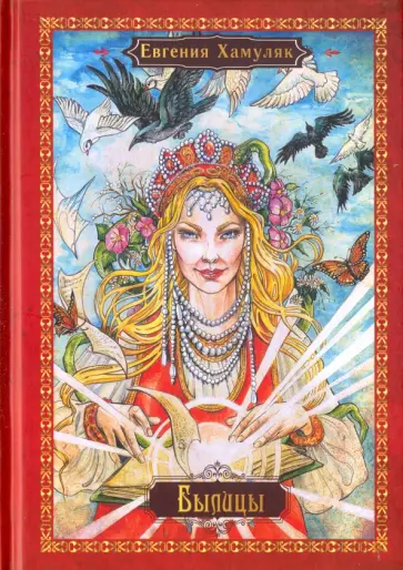 Евгения Хамуляк - Былицы обложка книги