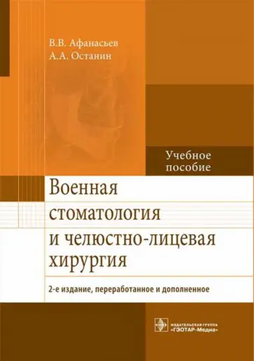 Афанасьев, Останин - Военная стоматология и челюстно-лицевая хирургия. Учебное пособие Афанасьев, Останин - Военная стоматология и челюстно-лицевая хирургия. Учебное пособие обложка книги