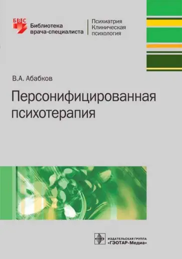 Валентин Абабков - Персонифицированная психотерапия. Руководство Валентин Абабков - Персонифицированная психотерапия. Руководство обложка книги