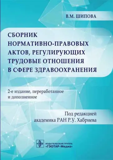 Валентина Шипова - Сборник нормативно-правовых актов, регулирующих трудовые отношения в сфере здравоохранения Валентина Шипова - Сборник нормативно-правовых актов, регулирующих трудовые отношения в сфере здравоохранения обложка книги