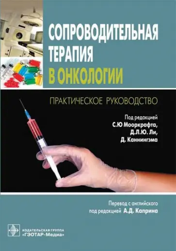 Мооркрафт, Ли - Сопроводительная терапия в онкологии. Практическое руководство обложка книги