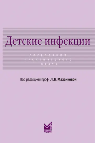 Гусева, Горбунов - Детские инфекции. Справочник практического врача обложка книги