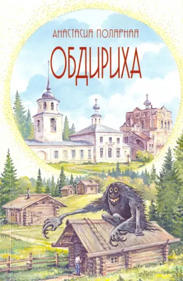 Анастасия Полярная - Обдириха Анастасия Полярная - Обдириха обложка книги