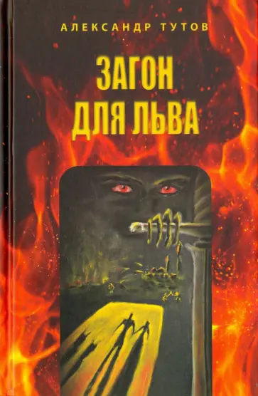 Александр Тутов - Загон для льва. Исповедь бывшего закоренелого грешника обложка книги
