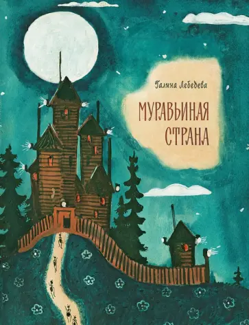 Галина Лебедева - Муравьиная страна обложка книги