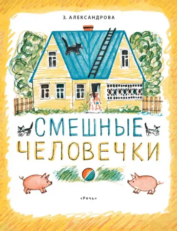 Зинаида Александрова - Смешные человечки Зинаида Александрова - Смешные человечки обложка книги