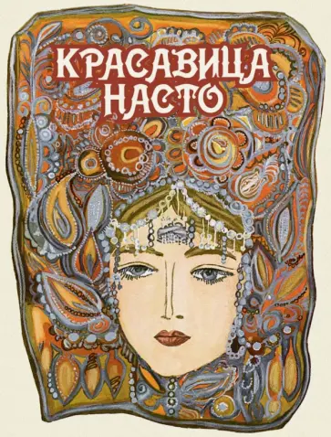 Красавица Насто обложка книги