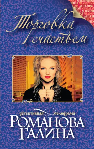 Галина Романова - Торговка счастьем обложка книги
