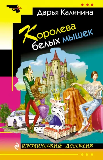 Дарья Калинина - Королева белых мышек обложка книги