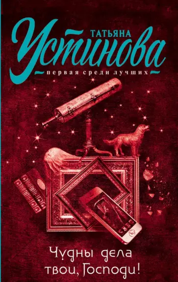 Татьяна Устинова - Чудны дела твои, Господи! обложка книги