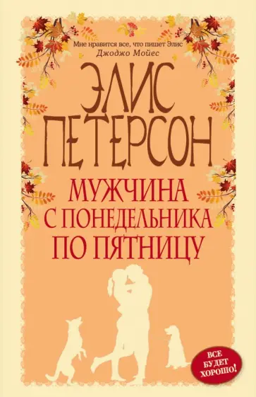 Элис Петерсон - Мужчина с понедельника по пятницу обложка книги