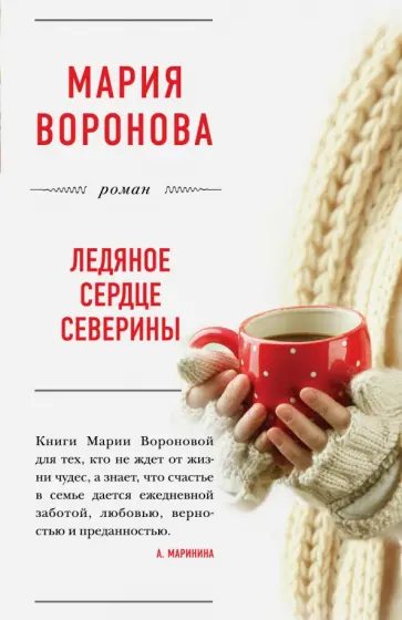 Мария Воронова - Ледяное сердце Северины обложка книги