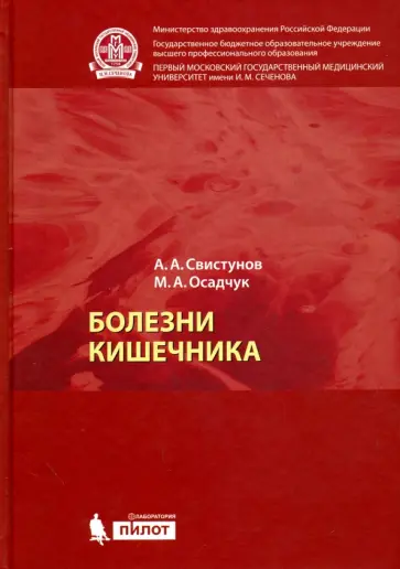 Свистунов, Осадчук - Болезни кишечника обложка книги