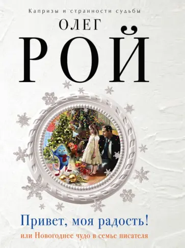 Олег Рой - Привет, моя радость! обложка книги