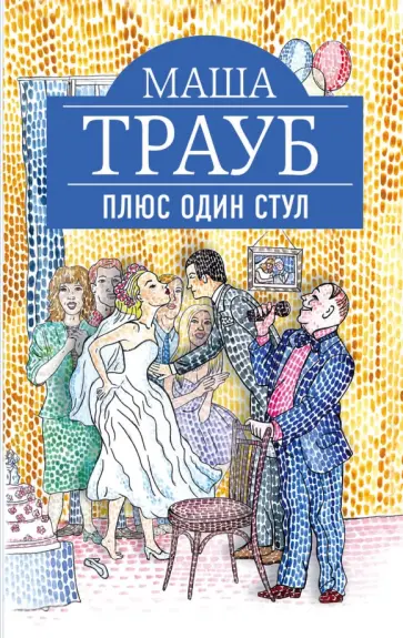 Маша Трауб - Плюс один стул обложка книги
