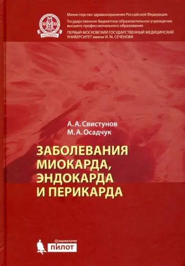 Свистунов, Осадчук - Заболевания миокарда, эндокарда и перикарда обложка книги