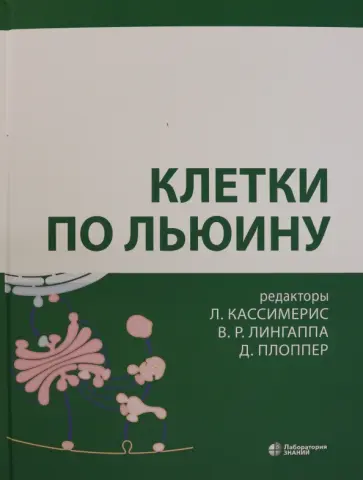 Кассимерис, Льюин - Клетки по Льюину Кассимерис, Льюин - Клетки по Льюину обложка книги