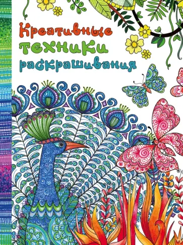Креативные техники раскрашивания обложка книги