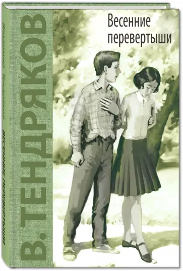 Владимир Тендряков - Весенние перевертыши Владимир Тендряков - Весенние перевертыши обложка книги