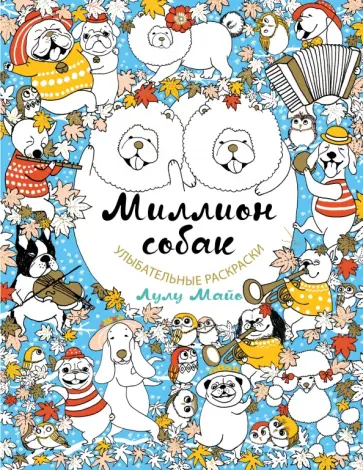 Лулу Майо - Миллион собак Лулу Майо - Миллион собак обложка книги