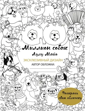 Лулу Майо - Миллион собак обложка книги