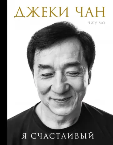 Чан, Мо - Я счастливый Чан, Мо - Я счастливый обложка книги