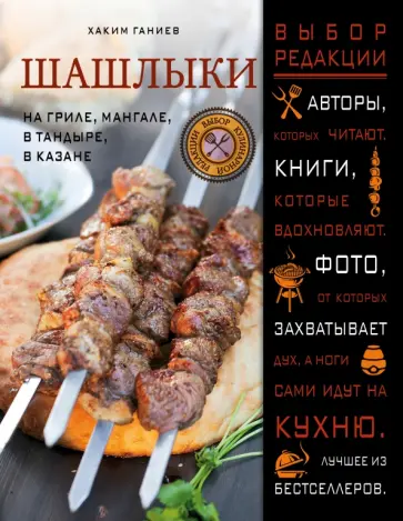 Хаким Ганиев - Шашлыки. На гриле, мангале, в тандыре, в казане Хаким Ганиев - Шашлыки. На гриле, мангале, в тандыре, в казане обложка книги