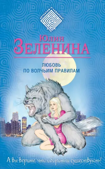 Юлия Зеленина - Любовь по волчьим правилам обложка книги