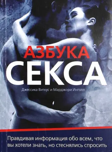 Виткус, Инголл - Азбука секса.= Поговорим о…сексе обложка книги