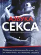 Виктор Шапарь: Азбука секса: руководство для начинающих