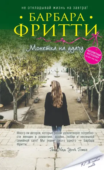 Барбара Фритти - Монетка на удачу Барбара Фритти - Монетка на удачу обложка книги