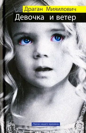 Драган Мияилович - Девочка и ветер обложка книги