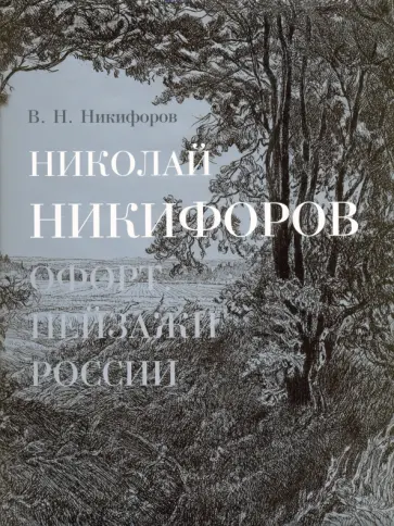 Василий Никифоров - Николай Никифоров. Офорт. Пейзажи России обложка книги