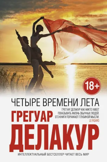 Грегуар Делакур - Четыре времени лета Грегуар Делакур - Четыре времени лета обложка книги