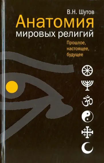 Владимир Шутов - Анатомия мировых религий: прошлое, настоящее, будущее обложка книги