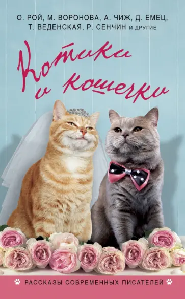 Котики и кошечки Котики и кошечки обложка книги