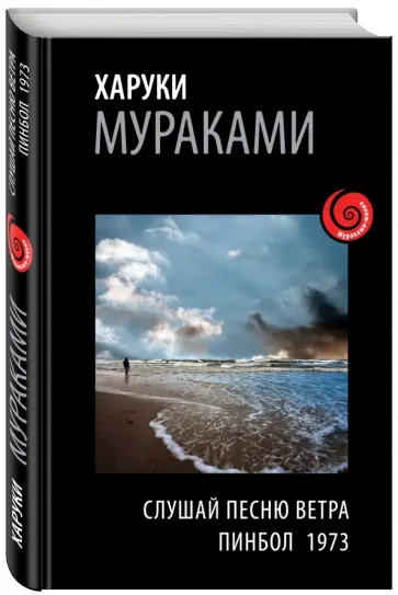 Харуки Мураками - Слушай песню ветра. Пинбол 1973 обложка книги