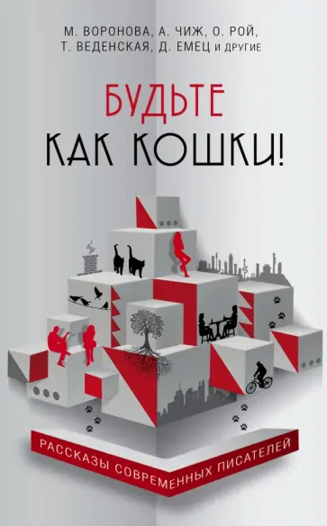 Будьте как кошки! Будьте как кошки! обложка книги