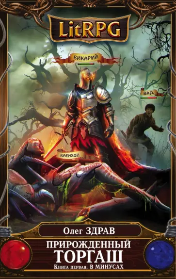 Олег Здрав - Прирожденный торгаш. Книга 1. В минусах обложка книги