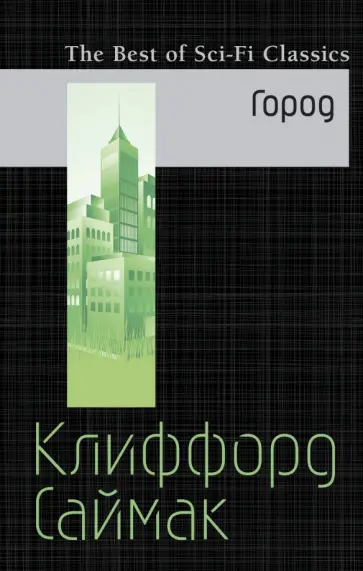 Клиффорд Саймак - Город обложка книги