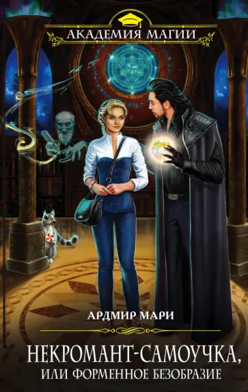 Ардмир Мари - Некромант-самоучка, или Форменное безобразие обложка книги