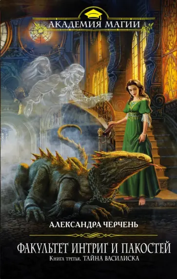 Александра Черчень - Факультет интриг и пакостей. Книга третья. Тайна василиска Александра Черчень - Факультет интриг и пакостей. Книга третья. Тайна василиска обложка книги