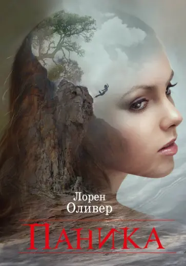 Лорен Оливер - Паника Лорен Оливер - Паника обложка книги