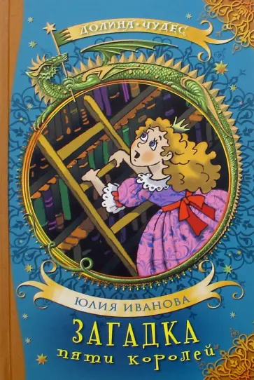 Юлия Иванова - Загадка пяти королей обложка книги