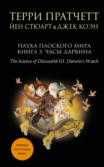 Терри Пратчетт - Наука Плоского мира. Книга 3. Часы Дарвина Терри Пратчетт - Наука Плоского мира. Книга 3. Часы Дарвина обложка книги