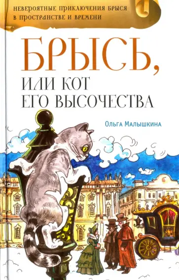 Ольга Малышкина - Брысь, или Кот Его Высочества обложка книги