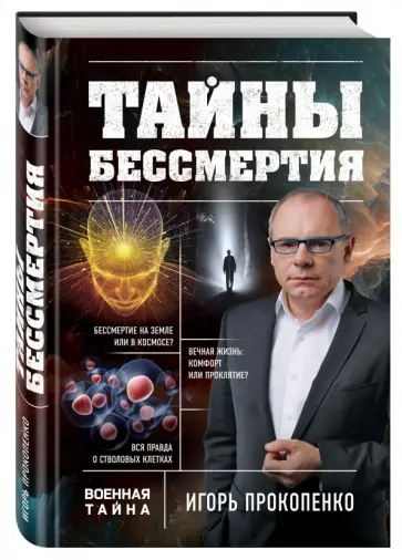 Игорь Прокопенко - Тайны бессмертия обложка книги