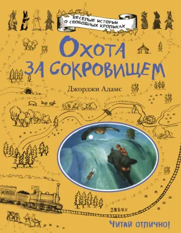 Джорджи Адамс - Охота за сокровищем Джорджи Адамс - Охота за сокровищем обложка книги