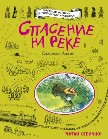 Джорджи Адамс - Спасение на реке Джорджи Адамс - Спасение на реке обложка книги